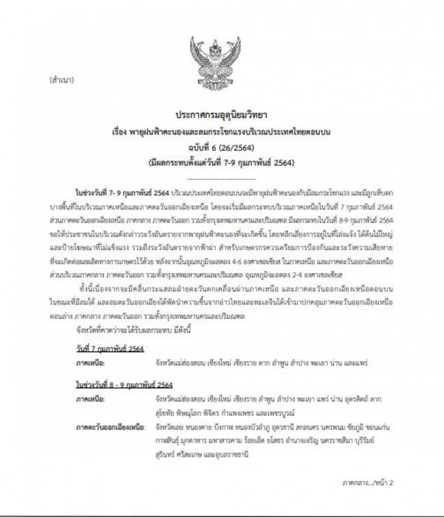ประกาศฉบับ 6 เตือน 9 จังหวัดภาคเหนือเจอพายุฝน "อีสาน-กลาง-ตะวันออก-กทม." เตรียมรับมือพรุ่งนี้