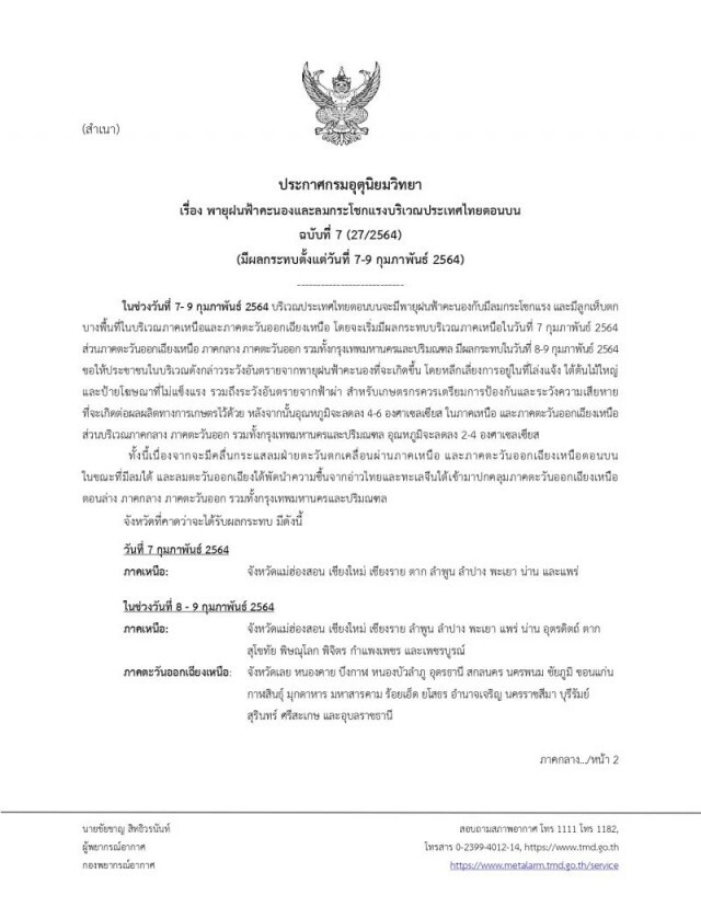กรมอุตุฯประกาศเตือนฉบับ 7 พายุฝนฟ้าคะนองจ่อถล่มไทยตอนบน