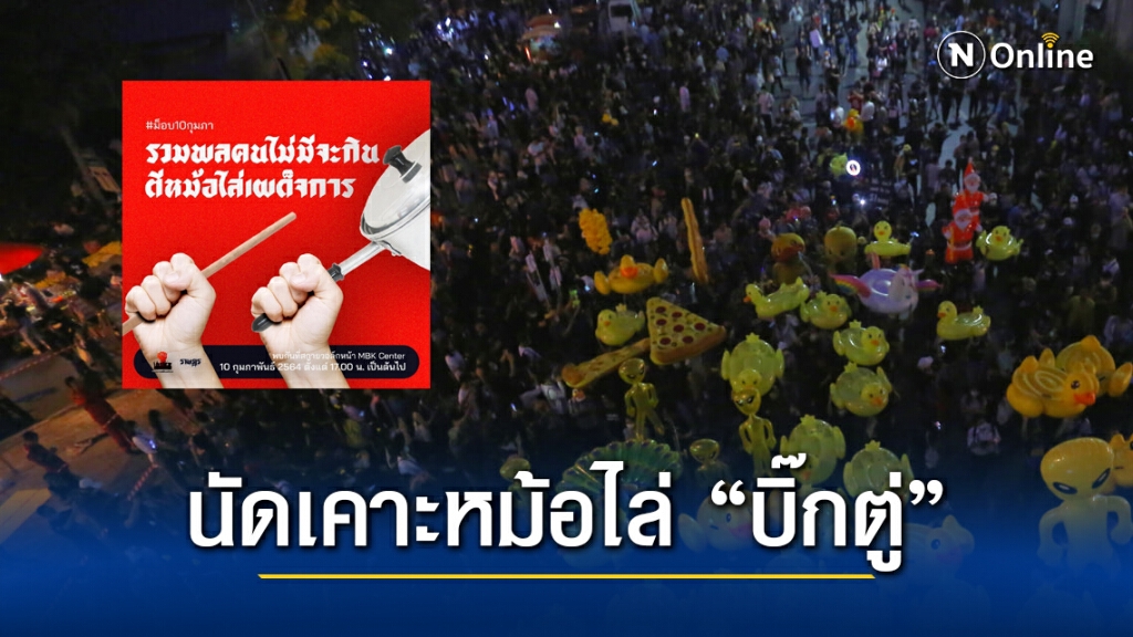 ม็อบราษฎร นัดชุมนุม "ตีหม้อไล่เผด็จการ" 10 ก.พ.