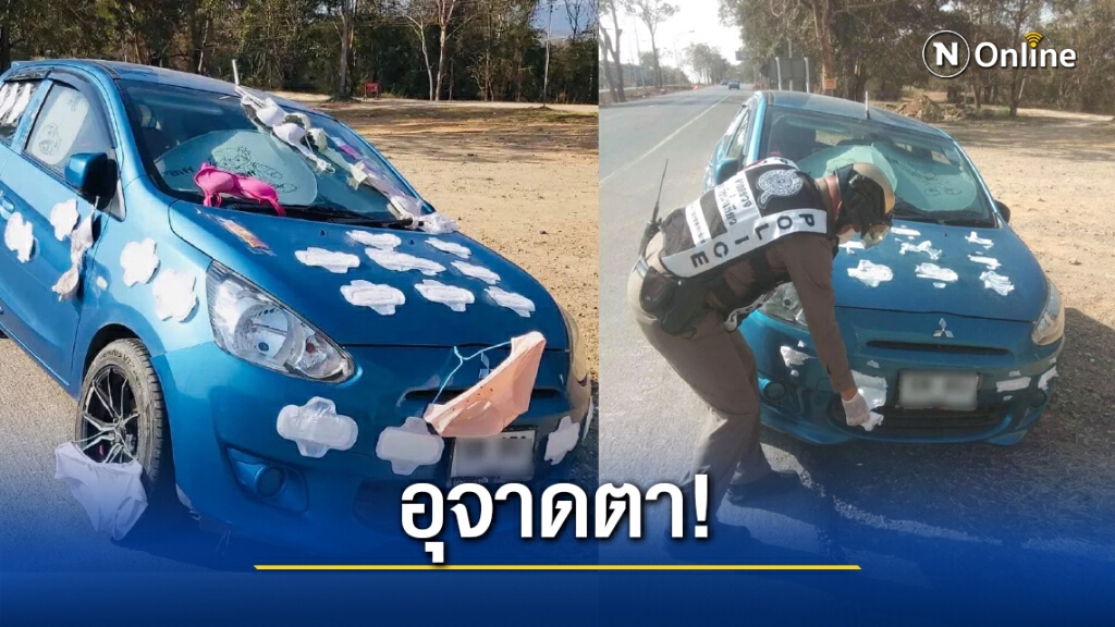 ตร.ตามหาสาวเจ้าของรถเก๋งจอดทิ้งข้างทาง ตากชุดชั้นใน-ติดผ้าอนามัย รอบคัน