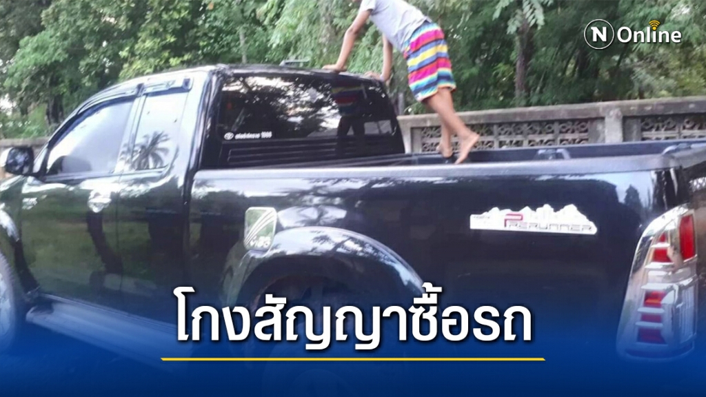 อดีต ผญบ.ยันเซ็นเป็นพยาน ผช.ซื้อดาวน์รถต่อจากญาติไม่คิดจะถูกโกง
