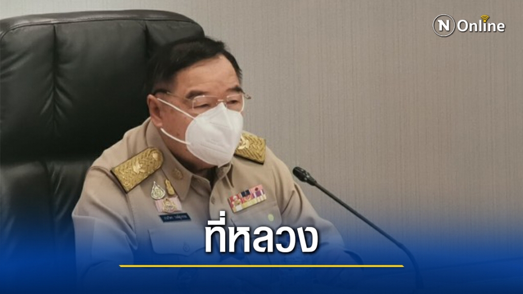 "บิ๊กป้อม"เร่งแก้ไขปัญหาบุกรุกที่ดินรัฐ "บิ๊กป้อม"เร่งแก้ไขปัญหาบุกรุกที่ดินรัฐ