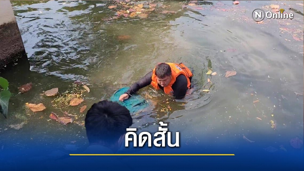ผช.พยาบาล คิดสั้น-โดนน้ำคูเมืองเชียงใหม่ดับ