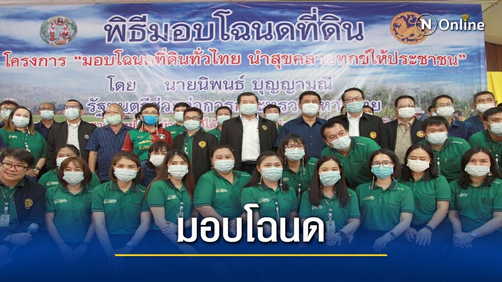 ซึ้งใจ! มอบโฉนดที่ดินถึงบ้าน