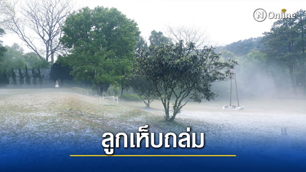 พายุลูกเห็บถล่มเชียงใหม่ พายุลูกเห็บถล่มเชียงใหม่