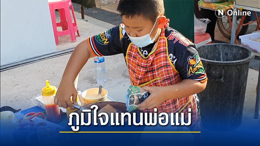 เด็ก9ขวบสู้ชีวิต ทำเครปขาย หารายได้ช่วยครอบครัวสู้โควิด-19