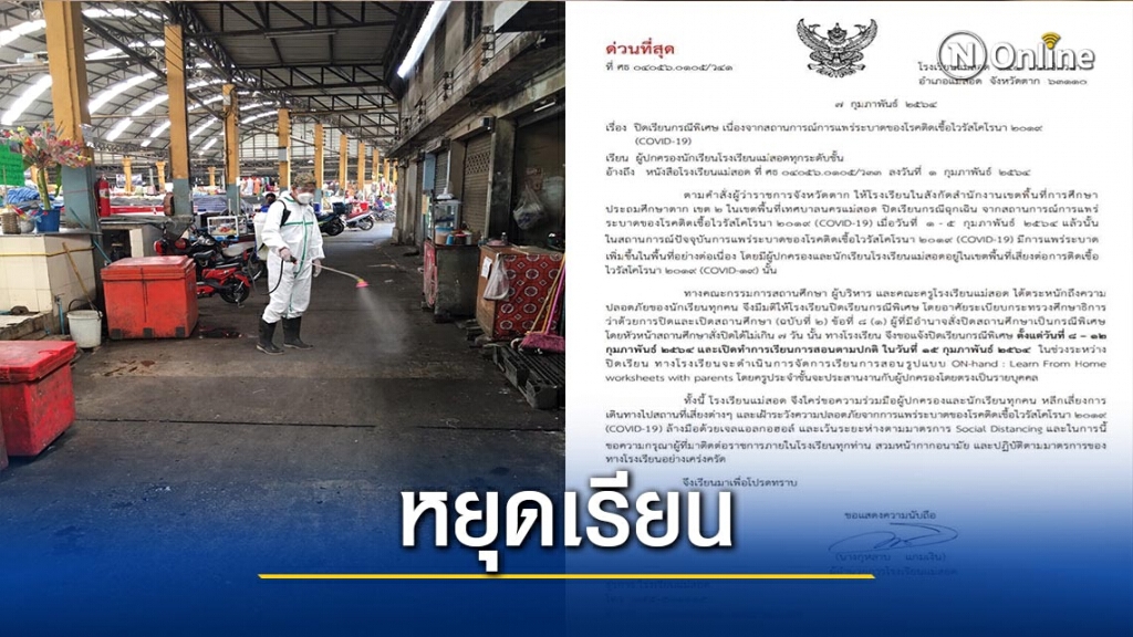 ร.ร.ในแม่สอดประกาศปิดเรียน-พบผู้ป่วยโควิด14ราย