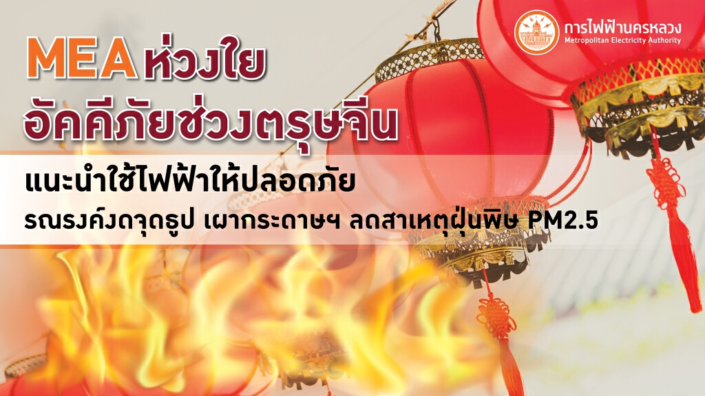 MEA ห่วงใยอัคคีภัยช่วงตรุษจีน แนะนำใช้ไฟฟ้าให้ปลอดภัย รณรงค์งดจุดประทัด เผากระดาษฯ MEA ห่วงใยอัคคีภัยช่วงตรุษจีน แนะนำใช้ไฟฟ้าให้ปลอดภัย รณรงค์งดจุดประทัด เผากระดาษฯ