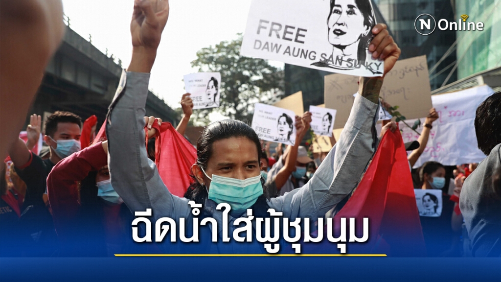 ตำรวจเมียนมา ฉีดน้ำใส่ผู้ชุมนุม ต่อต้านการรัฐประหาร