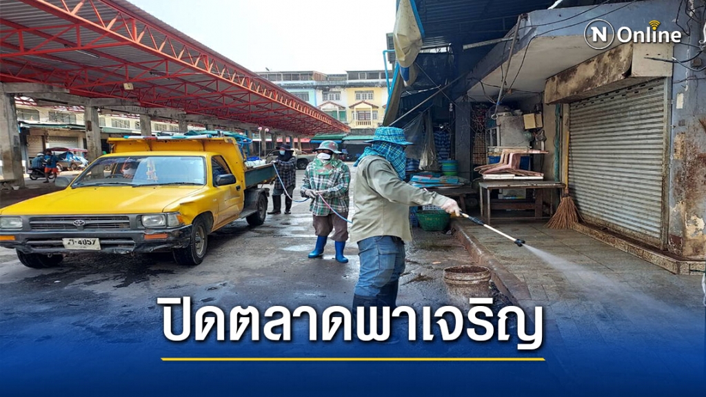 ปิดตลาดพาเจริญพบเชื้อโควิดอีก14 คน
