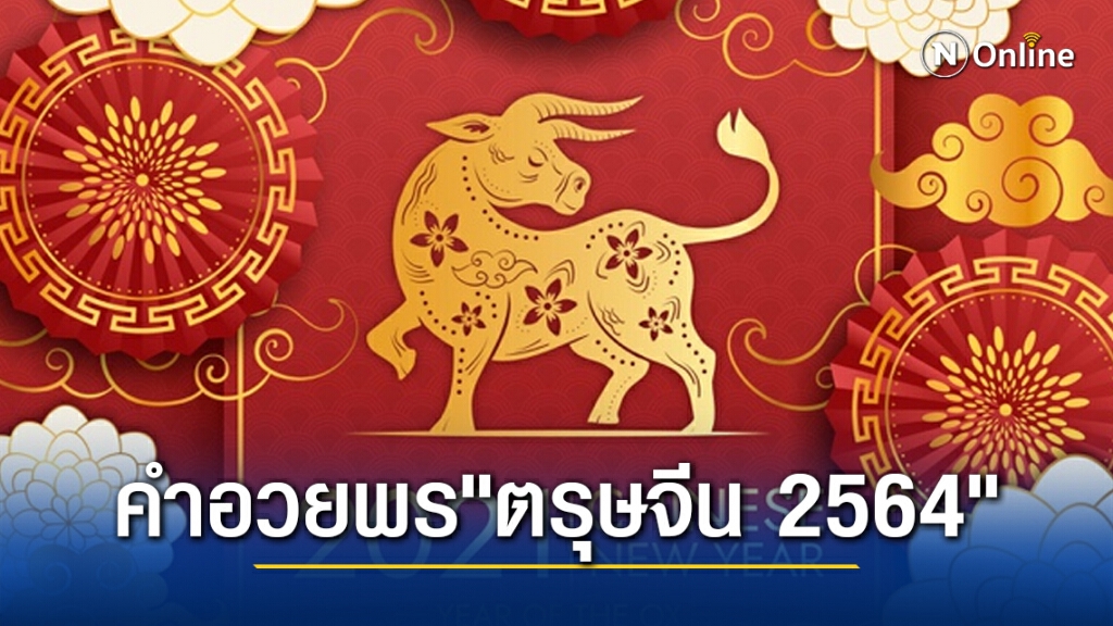 รู้จักคำอวยพร "ตรุษจีน 2564" อ่านทั้งจีนกลางและแต้จิ๋วแบบนี้ รู้จักคำอวยพร "ตรุษจีน 2564" อ่านทั้งจีนกลางและแต้จิ๋วแบบนี้