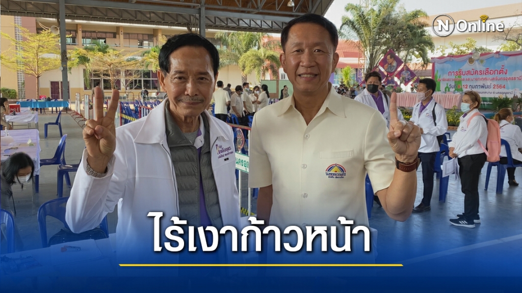 ไร้เงา"คณะก้าวหน้า"ชิงเก้าอี้เมืองอุดรธานี