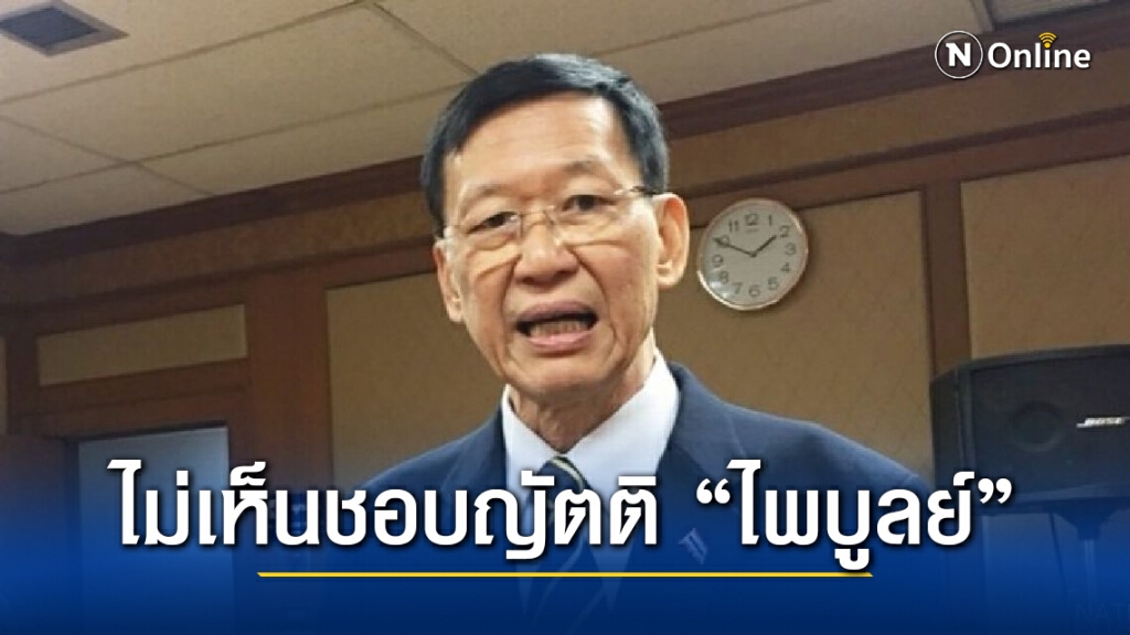 "ปชป.-ภท." ประสานเสียง ลงมติไม่เห็นชอบญัตติ "ไพบูลย์" "ปชป.-ภท." ประสานเสียง ลงมติไม่เห็นชอบญัตติ "ไพบูลย์"