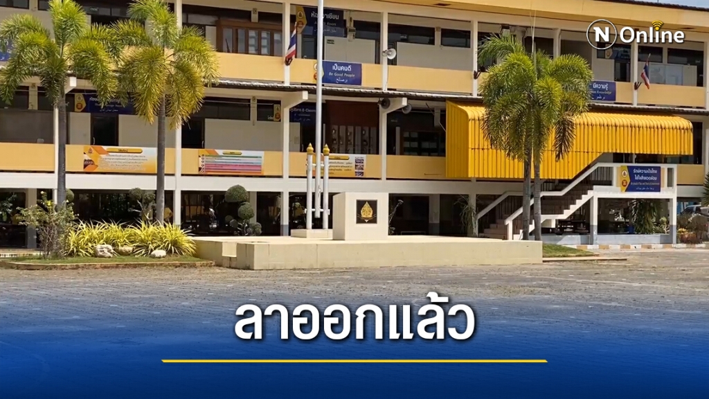 ผอ.ฉาว โรงเรียนเทพายื่นใบลาออก
