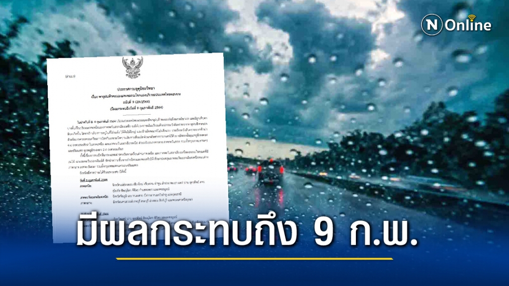 กรมอุตุฯประกาศฉบับ 9  เตือน 8-9 ก.พ.นี้ ประเทศไทยตอนบนเกิดพายุฝนฟ้าคะนองลมกระโชกแรง