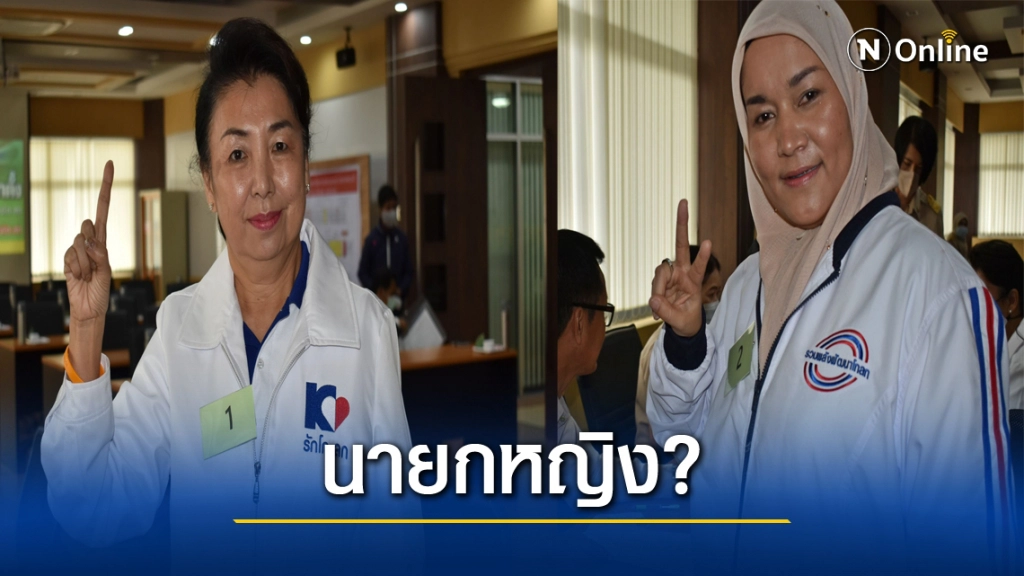 ศึกชิงนายกฯหญิงทม.โก-ลก2สตรีแข่งดุเมียสส.ท้าชนแชมป์2สมัย ศึกชิงนายกฯหญิงทม.โก-ลก2สตรีแข่งดุเมียสส.ท้าชนแชมป์2สมัย