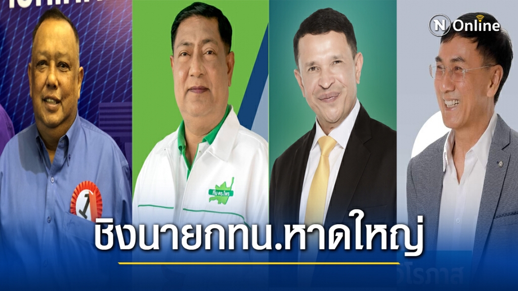 แข่งเดือด!!เปิดตัว4ผู้สมัครชิงนายกเล็กหาดใหญ่ แข่งเดือด!!เปิดตัว4ผู้สมัครชิงนายกเล็กหาดใหญ่