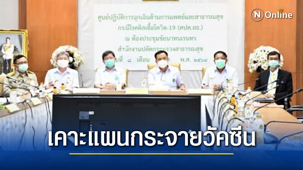 คณะกรรมการโรคติดต่อฯ เคาะแผนกลยุทธ์กระจายวัคซีนโควิด-19 จำนวน 63 ล้านโดส