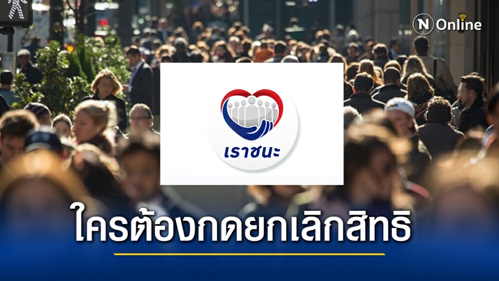 รู้ยัง!! 3 กลุ่มที่ต้องกดยกเลิกสิทธิ "เราชนะ" มิฉะนั้นจะถูกเรียกเงินคืน