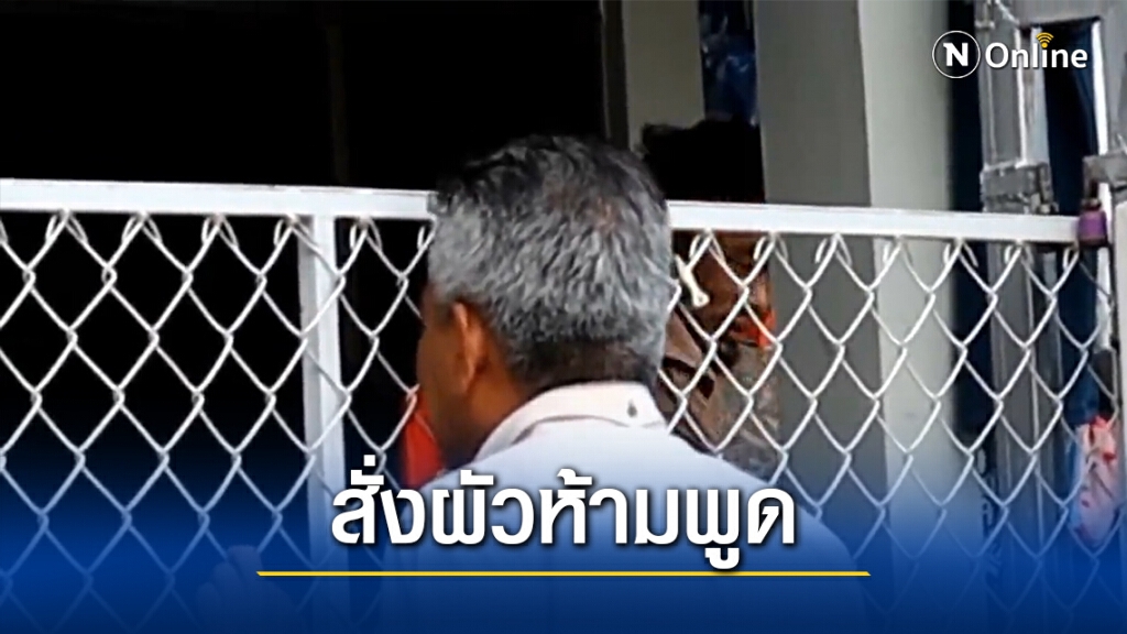 พ่อเลี้ยงที่ถูกกล่าวหาทุบลูกติดเมีย ถูกแม่เด็กสั่งห้ามพูด ไม่คุยกับสื่อ