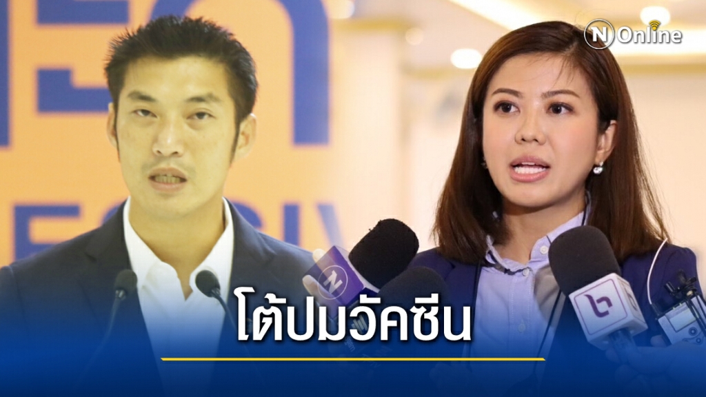 "ธนาธร" แนะ 3 ข้อ จัดการวัคซีนโควิด-"ทิพานัน" สวน รู้ทุกเรื่องยกเว้นเรื่องที่ควรรู้