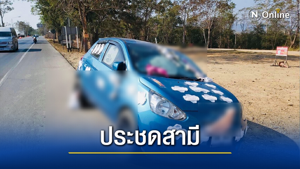แตกตื่น!สาวใหญ่ติดชุดชั้นใน-ผ้าอนามัยรอบคันรถ ประชดสามี
