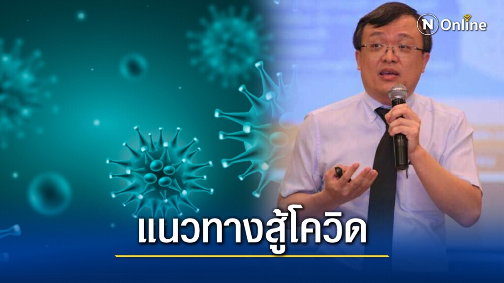 "หมอธีระ" ชี้ สู้โควิดระยะยาว ไทยต้องมี 3 สิ่งนี้