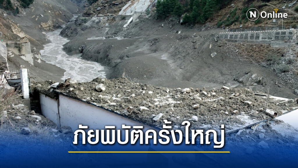 อินเดียวิกฤต! ธารน้ำแข็งถล่มทำเขื่อนแตก 2 แห่ง ดับ 7 สูญหายนับร้อย