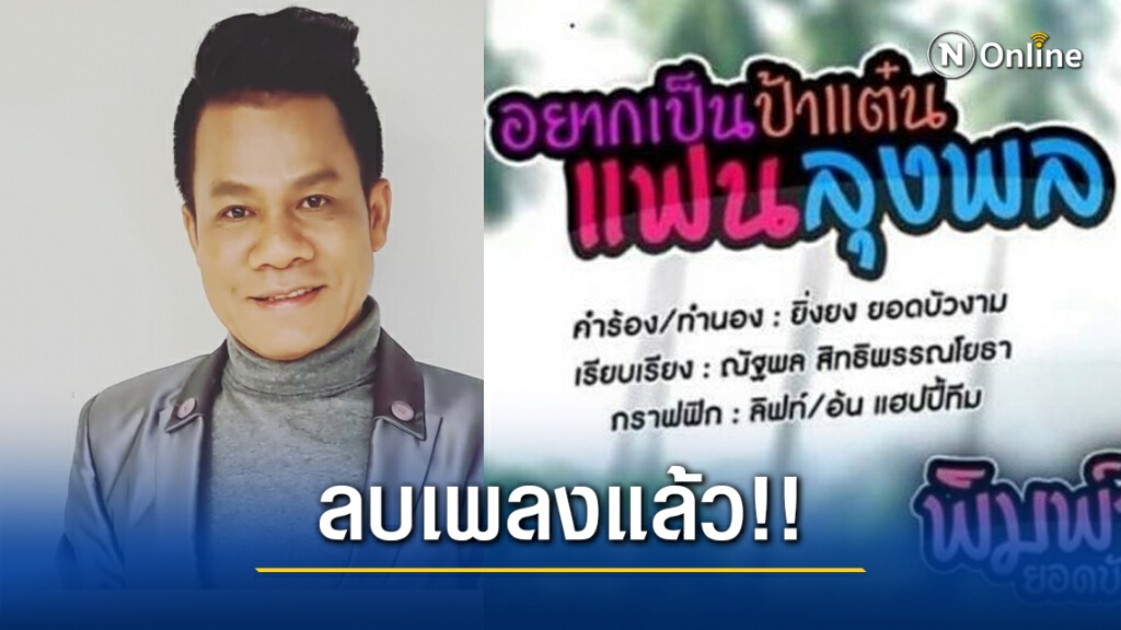 ยิ่งยง แจงแล้ว!! ลบเพลง "อยากเป็นป้าแต๋นแฟนลุงพล" ออกจากยูทูบ ยิ่งยง แจงแล้ว!! ลบเพลง "อยากเป็นป้าแต๋นแฟนลุงพล" ออกจากยูทูบ