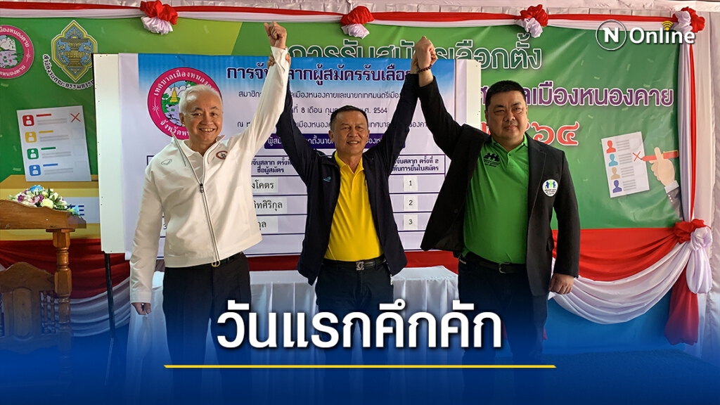 หนองคายสมัครเลือกตั้งนายกฯ-สท.วันแรกคึกคักชิงกันสนุก