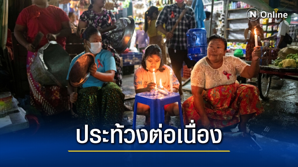 ย่างกุ้ง "เคาะหม้อ" ประท้วงรัฐประหาร คืนที่ 5