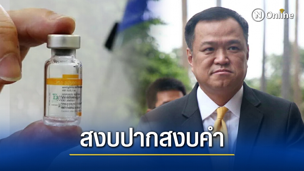 "อนุทิน" สวนกลับคนวิพากษ์ปมวัคซีนให้ ‘สงบปากสงบคำ’