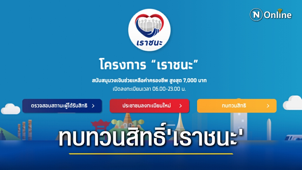 เริ่มแล้ว! "เราชนะ" เปิดยื่นทบทวนสิทธิ์ตั้งแต่วันนี้-8 มี.ค.