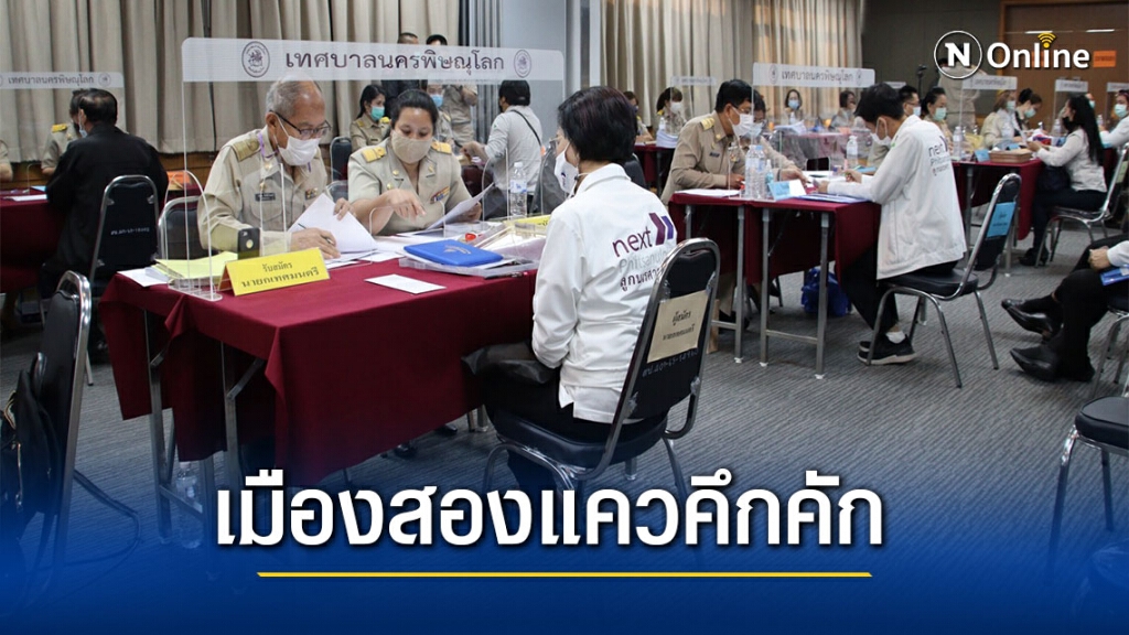 รับสมัครนายกเล็กเมืองสองแควคึกคัก