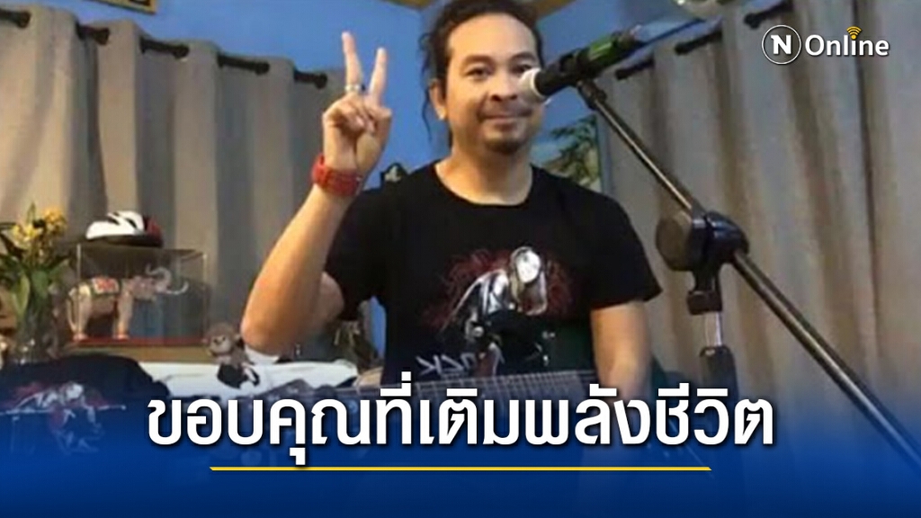 "เป้ ไฮร็อค" พ่ายพิษโควิด ไลฟ์สดขายของรัก ชาวร็อคแห่ให้กำลังใจ "เป้ ไฮร็อค" พ่ายพิษโควิด ไลฟ์สดขายของรัก ชาวร็อคแห่ให้กำลังใจ