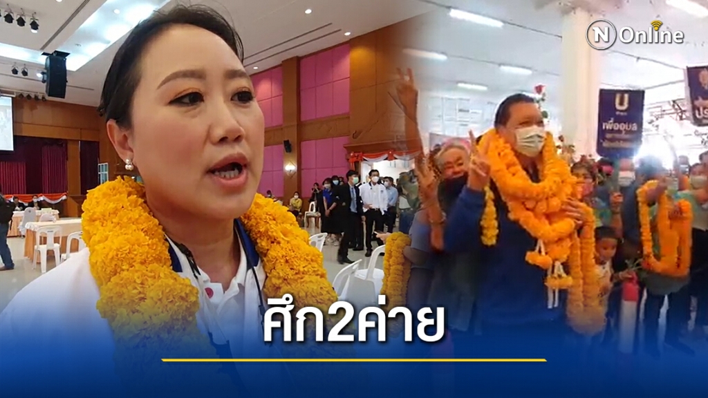สนามนายกเล็กเมืองอุบลฯ 2ค่ายใหญ่ชิงดำกันเหมือนเดิม