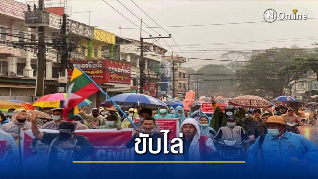 ชาวท่าขี้เหล็กนับพัน-เดินขบวนขับไล่รัฐบาลทหาร