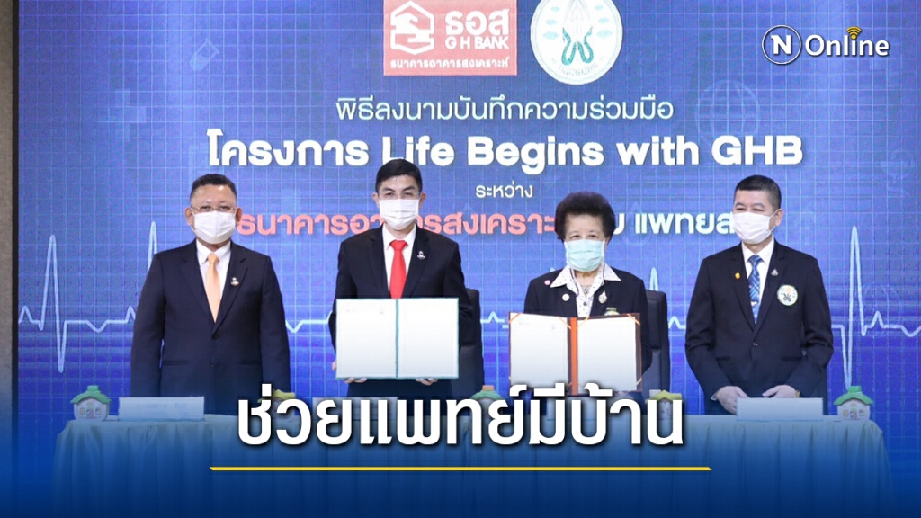ธอส.ปล่อยกู้แพทย์ดอกเบี้ยต่ำ 2.39% วงเงิน 5 พันล้าน ธอส.ปล่อยกู้แพทย์ดอกเบี้ยต่ำ 2.39% วงเงิน 5 พันล้าน