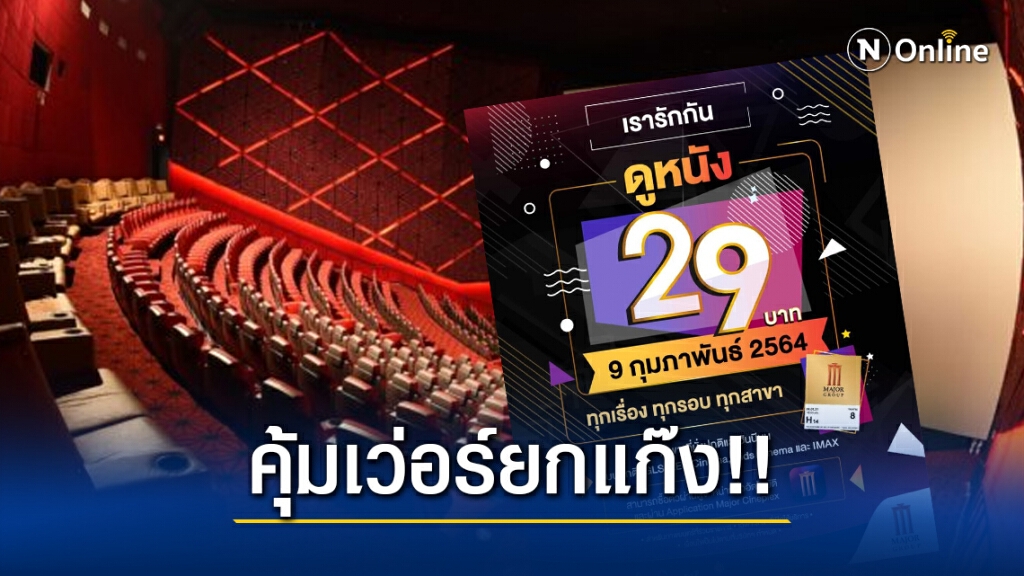 9 กุมภานี้ Major จัดโปรหนัก!! ดูหนัง 29 บาท ทุกเรื่อง ทุกรอบ ทุกสาขา 9 กุมภานี้ Major จัดโปรหนัก!! ดูหนัง 29 บาท ทุกเรื่อง ทุกรอบ ทุกสาขา