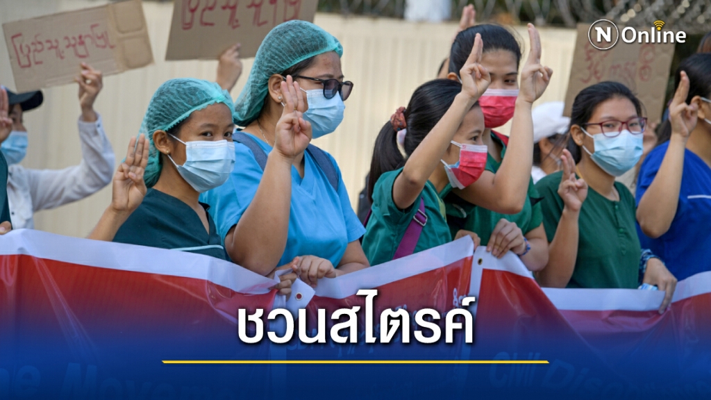นักเคลื่อนไหวเมียนมาปลุกข้าราชการสไตรค์ นักเคลื่อนไหวเมียนมาปลุกข้าราชการสไตรค์