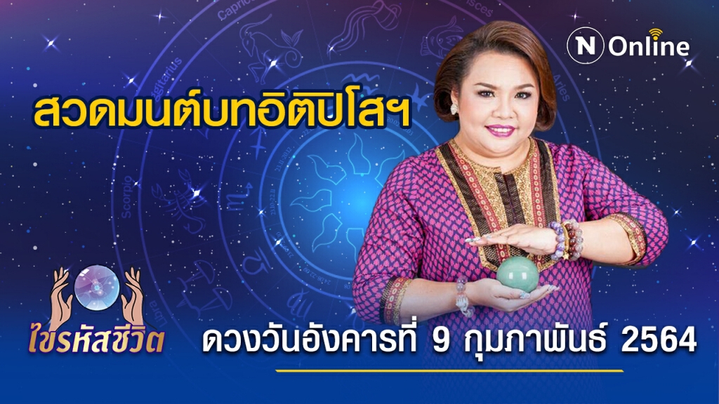 ดวงประจำวันอังคารที่ 9 กุมภาพันธ์  พ.ศ. 2564 แนะคนเกิดวันอังคาร สวดมนต์บทอิติปิโสฯก่อนนอน