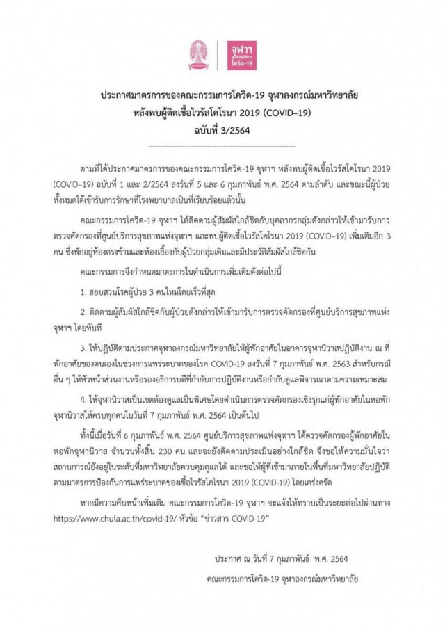 จุฬาฯ พบติดเชื้อ 'โควิด-19' เพิ่มอีก 3 ราย ให้ 'จุฬานิวาส' เป็นเขตดูแลพิเศษ ตรวจเชื้อ กักตัว 230 คน