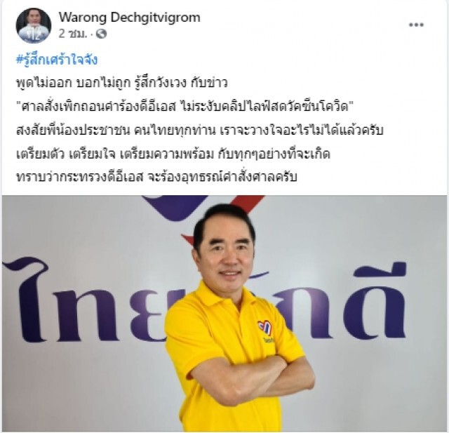 หมอวรวงศ์พูดไม่ออกศาลไม่ลบคลิปวัคซีน