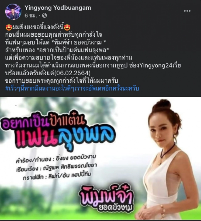 ยิ่งยง แจงแล้ว!! ลบเพลง "อยากเป็นป้าแต๋นแฟนลุงพล" ออกจากยูทูบ