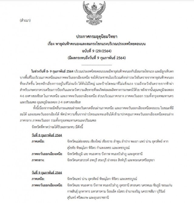 กรมอุตุฯประกาศฉบับ 9  เตือน 8-9 ก.พ.นี้ ประเทศไทยตอนบนเกิดพายุฝนฟ้าคะนองลมกระโชกแรง