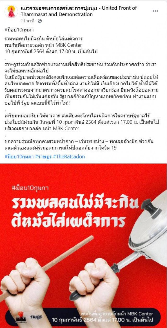 ม็อบราษฎร นัดชุมนุม "ตีหม้อไล่เผด็จการ" 10 ก.พ.