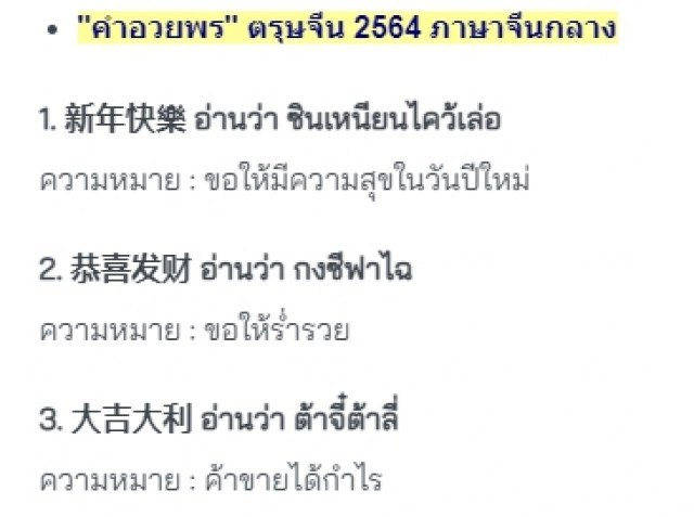 รู้จักคำอวยพร "ตรุษจีน 2564" อ่านทั้งจีนกลางและแต้จิ๋วแบบนี้
