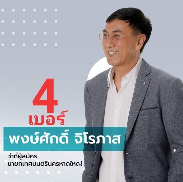 แข่งเดือด!!เปิดตัว4ผู้สมัครชิงนายกเล็กหาดใหญ่