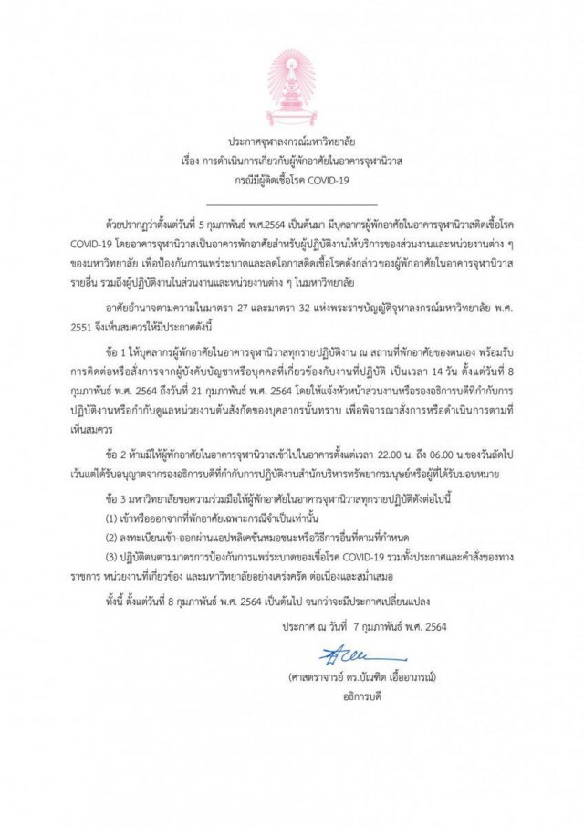 จุฬาฯ พบติดเชื้อ 'โควิด-19' เพิ่มอีก 3 ราย ให้ 'จุฬานิวาส' เป็นเขตดูแลพิเศษ ตรวจเชื้อ กักตัว 230 คน
