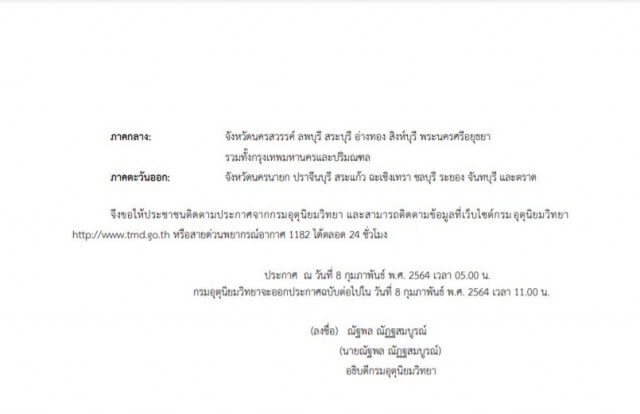 กรมอุตุฯประกาศฉบับ 9  เตือน 8-9 ก.พ.นี้ ประเทศไทยตอนบนเกิดพายุฝนฟ้าคะนองลมกระโชกแรง
